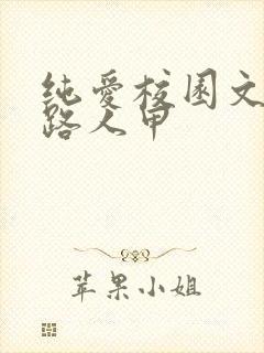 纯爱校园文里当路人甲