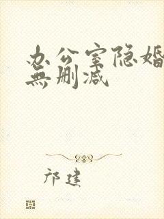 办公室隐婚小说无删减