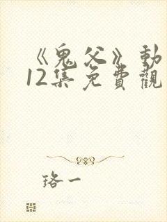 《鬼父》动漫版12集免费观看