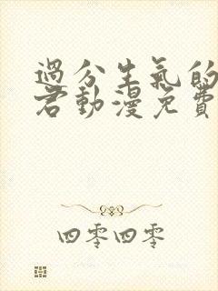 过分生气的深见君动漫免费观看