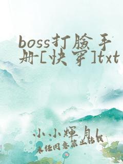 boss打脸手册[快穿]txt下载
