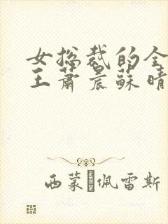 女总裁的全能兵王萧晨苏晴最新章节