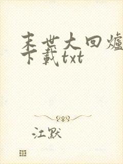 末世大回炉免费下载txt