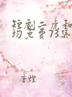 短剧二虎和陈灵均免费73集 逆袭人生