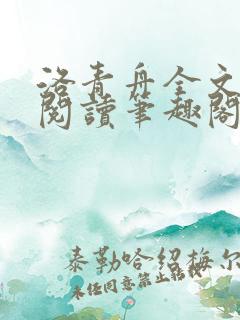 洛青舟全文免费阅读笔趣阁