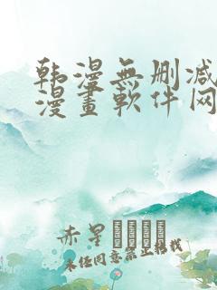 韩漫无删减免费漫画软件网站