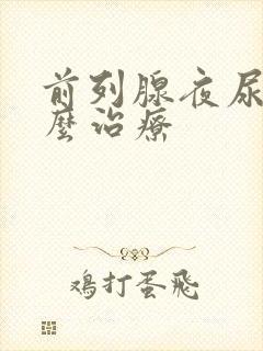 前列腺夜尿多怎么治疗