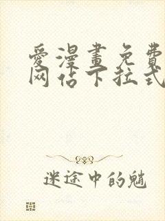 爱漫画免费漫画网站下拉式