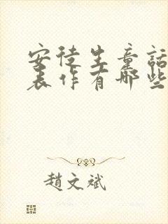 安徒生童话的代表作有哪些