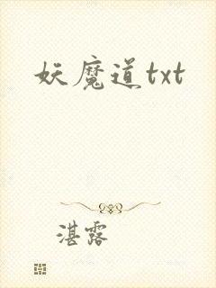 妖魔道txt