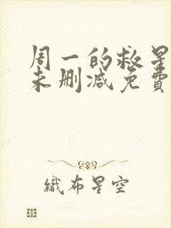 周一的救星漫画未删减免费观看漫神