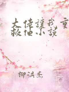 大佬让我重生后救他小说