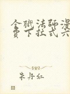 全职法师漫画免费下拉式六漫画