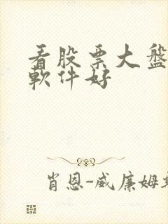 看股票大盘哪个软件好