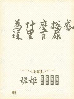 为什么总感觉尿道里有尿