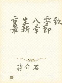 重生八零致富记最新章节