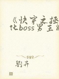 《快穿之拯救黑化boss男主》