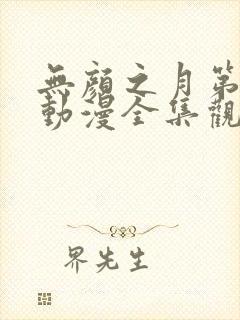 无颜之月第一季动漫全集观看免费