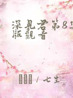 深见君第8集正版观看
