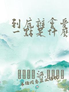 到底谁会爱谁多一点是什么歌