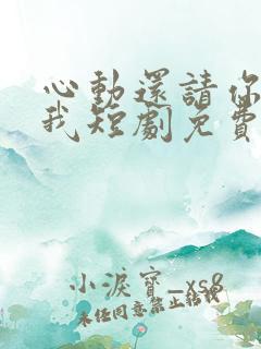 心动还请你告诉我短剧免费观看全集