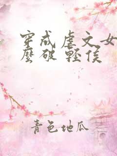 穿成虐文女主怎么破 轻侯