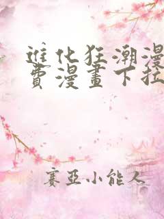 进化狂潮漫画免费漫画下拉式93