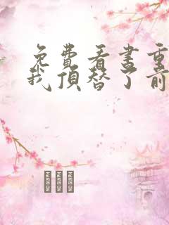 免费看书重生后我顶替了前夫白月光