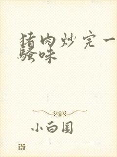 猪肉炒完一股猪骚味