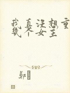 我真没想重生有几个女主