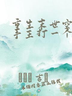 重生末世空间在手主打一个躺平