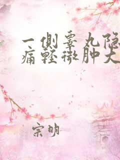 一侧睾丸隐隐作痛轻微肿大