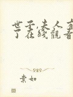 世子,夫人有喜了在线观看