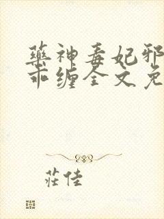 药神毒妃邪王乖乖缠全文免费阅读