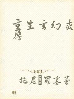 重生玄幻爽文推荐