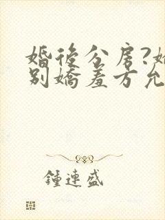 婚后分房?娇夫别娇羞方允小说阅读