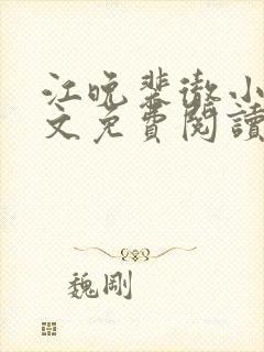 江晚裴彻小说全文免费阅读