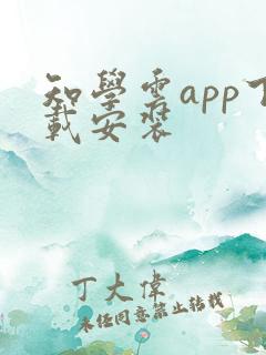 知学云app下载安装