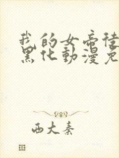 我的女帝徒弟要黑化动漫免费观看