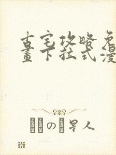 古宅攻略免费漫画下拉式漫画星球