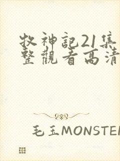 牧神记21集完整观看高清