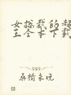 女总裁的超级兵王全本下载txt