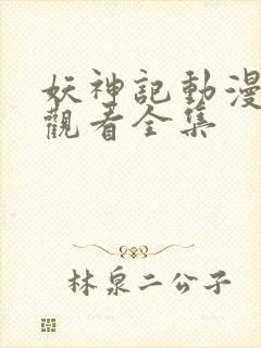 妖神记动漫免费观看全集