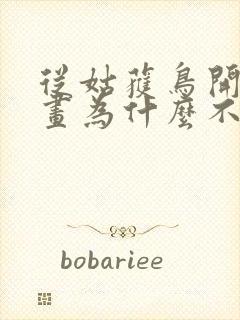 从姑获鸟开始漫画为什么不更新了