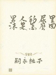 男人的尿里有泡沫是怎么回事