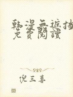 韩漫无遮挡在线免费阅读