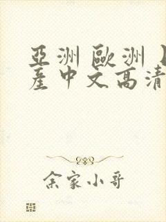 亚洲 欧洲 日产中文高清