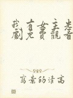 我有女主光环短剧免费观看