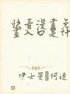 快看漫画免费漫画入口是什么