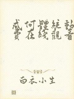 成何体统动漫免费在线观看完整版